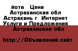 йота › Цена ­ 1 200 - Астраханская обл., Астрахань г. Интернет » Услуги и Предложения   . Астраханская обл.